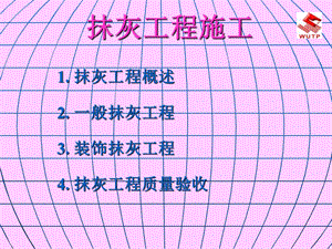 《抹灰工程施工工艺》PPT课件.ppt