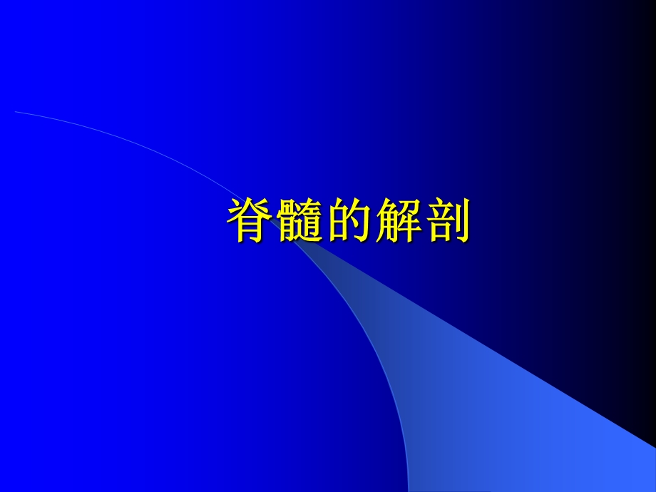 《脊髓疾病医》PPT课件.ppt_第2页