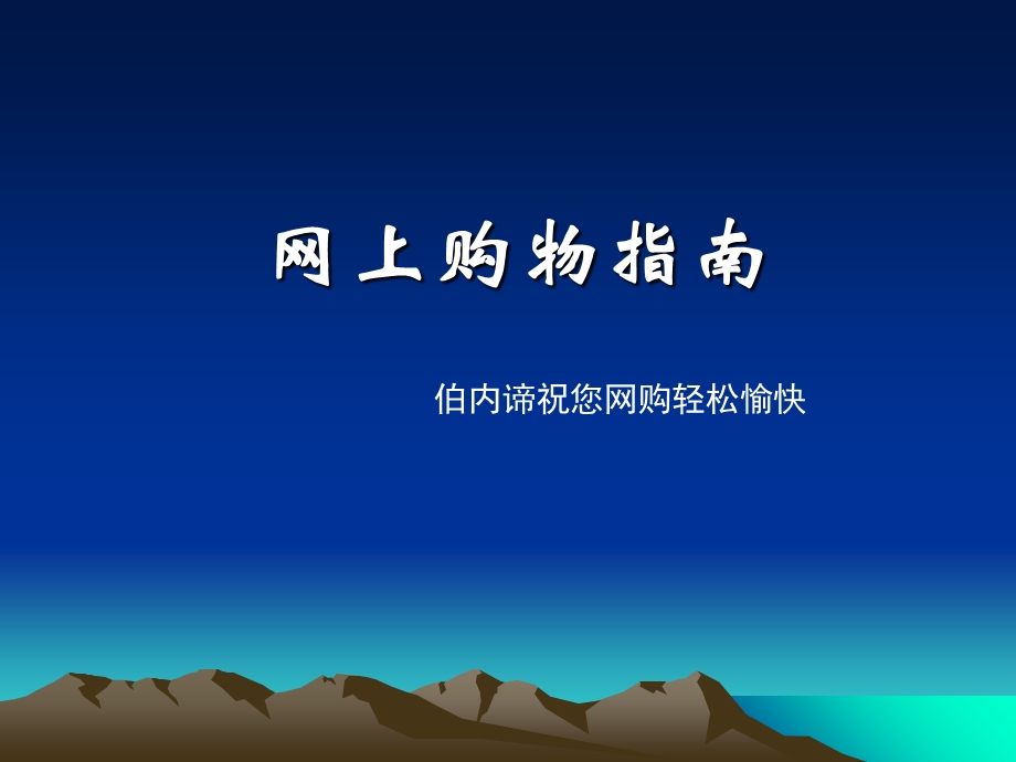 《网上购物教程》PPT课件.ppt_第1页