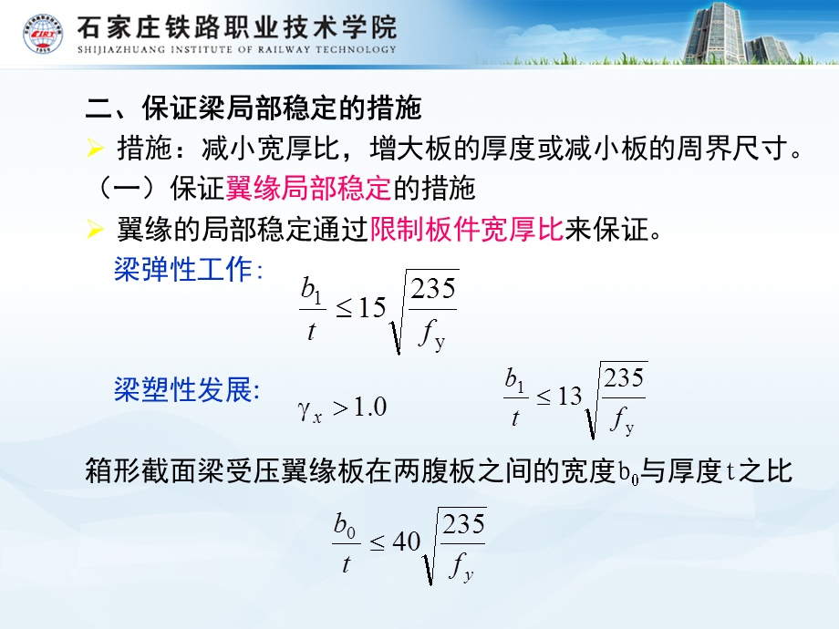 《梁的局部稳定》PPT课件.ppt_第3页