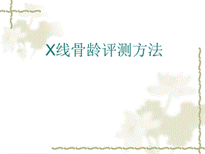 X线骨龄评测方法.ppt