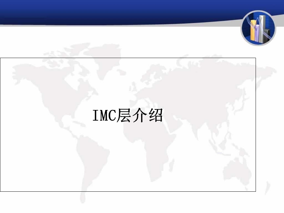 《IMC层介绍》PPT课件.ppt_第1页