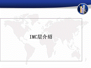 《IMC层介绍》PPT课件.ppt