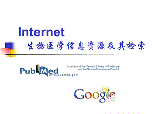 Internet生物医学信息资源及其检索.ppt