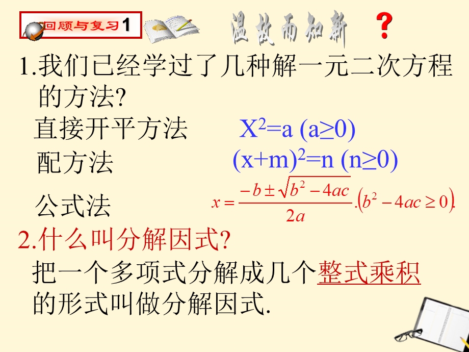 一元二次方程解法4.ppt_第1页