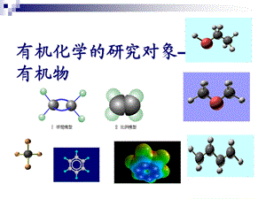 《有机物及甲烷》PPT课件.ppt