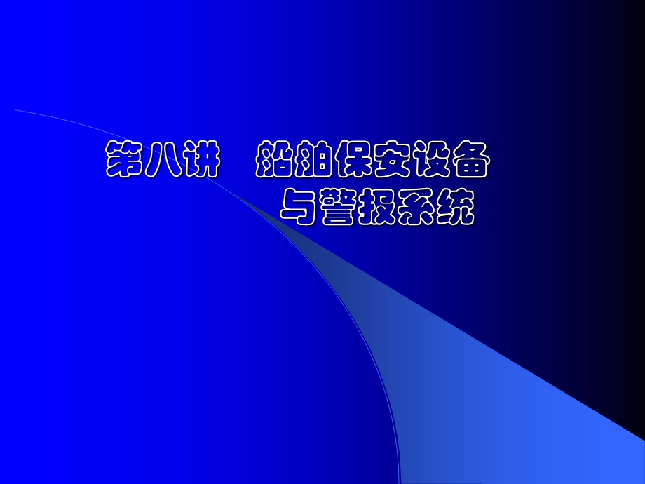 《船舶保安设备》PPT课件.ppt_第1页