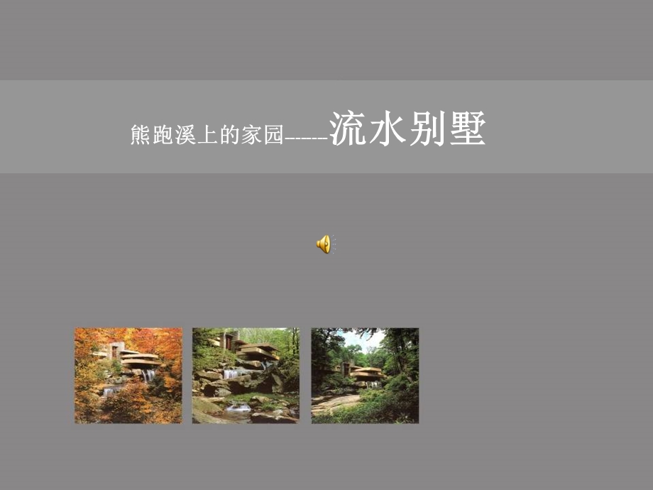 《流水别墅赏析》PPT课件.ppt_第2页