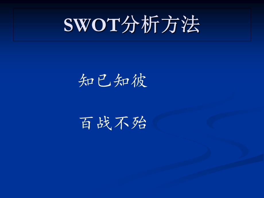 《SWOT分析案例》PPT课件.ppt_第1页