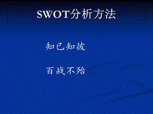 《SWOT分析案例》PPT课件.ppt