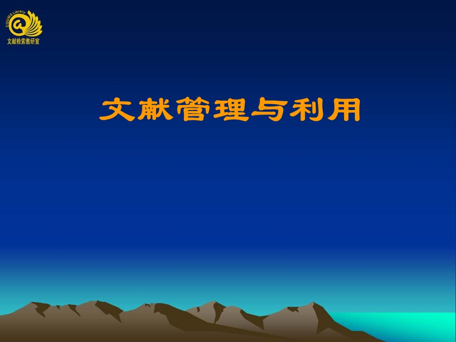 《文献管理讲座》PPT课件.ppt_第1页