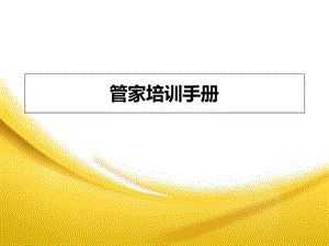 《管家培训手册》PPT课件.ppt