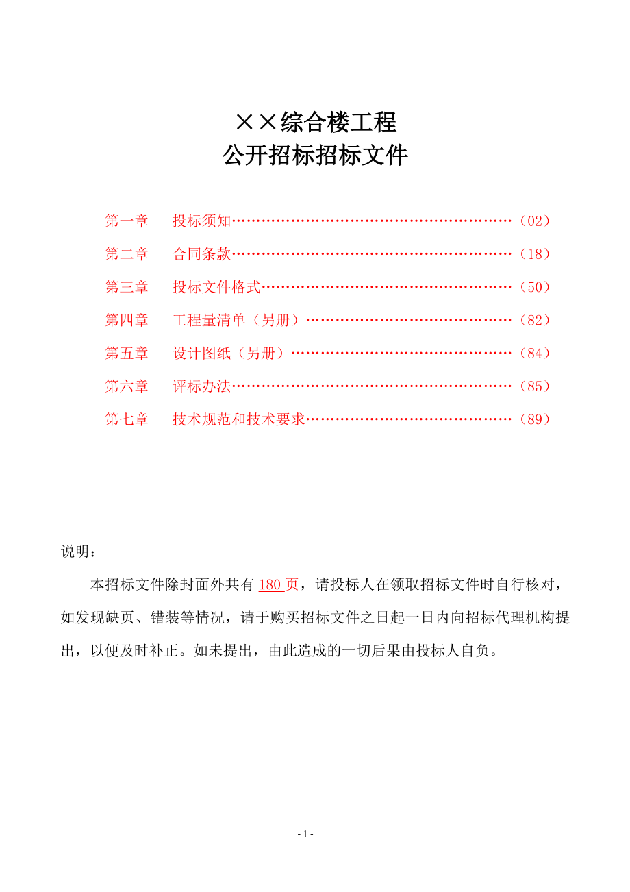 某综合楼工程招标文件.doc_第2页