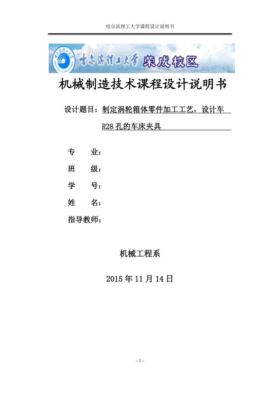 涡轮箱的加工工艺规程及工艺设备设计设计车R28孔的车床夹具设计含全套CAD图纸.doc_第1页