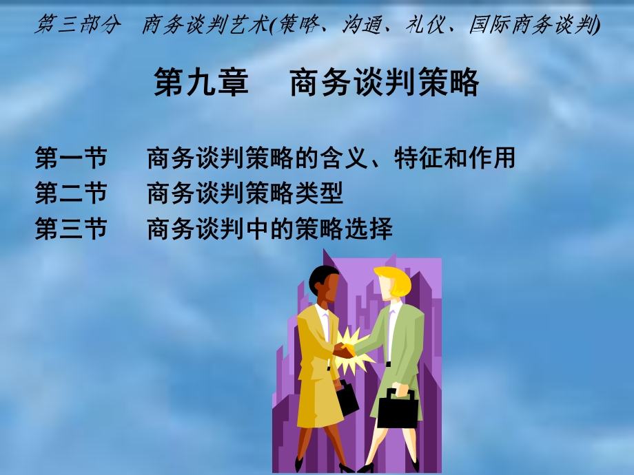 《商务谈判策略》PPT课件.ppt_第1页