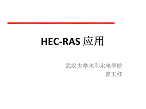 《HECRAS初步教程》PPT课件.ppt