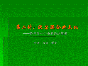 《沃尔玛企业文化》PPT课件.ppt