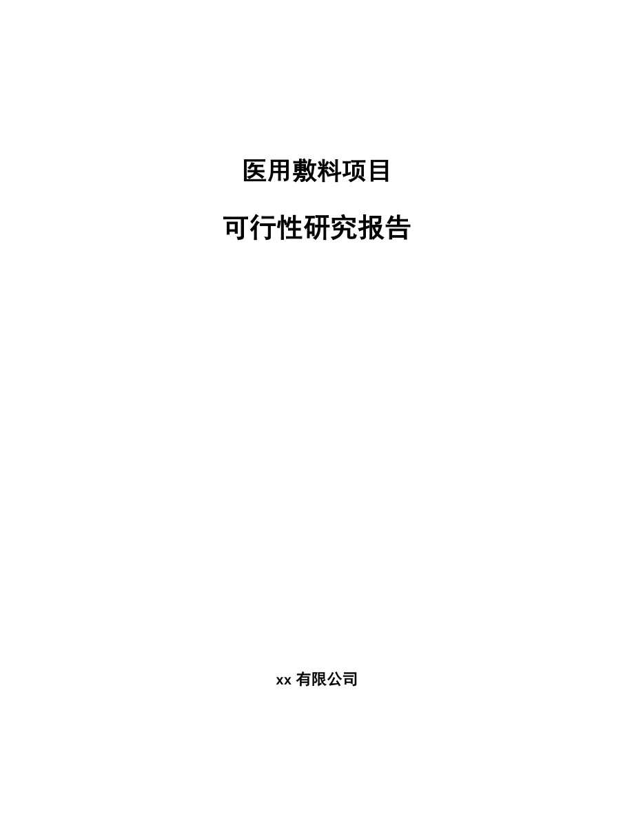 医用敷料项目可行性研究报告.docx_第1页