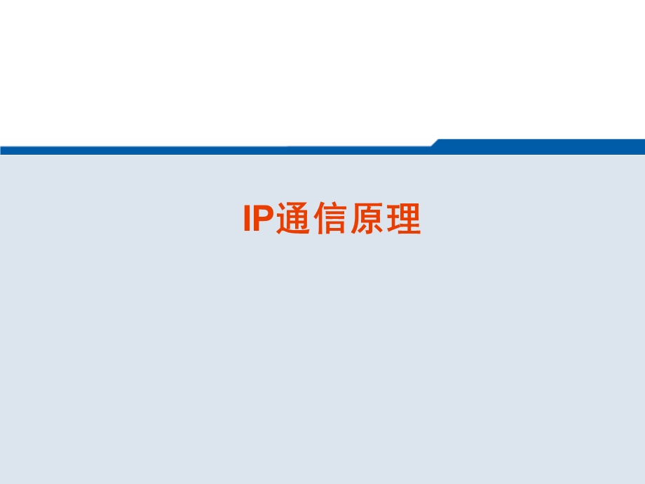 《IP通信原理》PPT课件.ppt_第1页