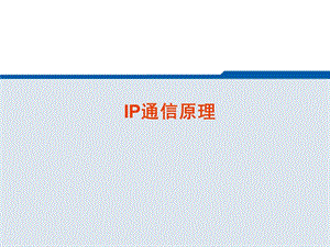 《IP通信原理》PPT课件.ppt