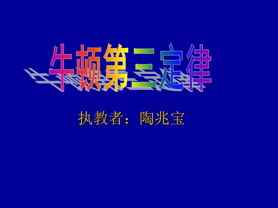 《执教者陶兆宝》PPT课件.ppt_第1页