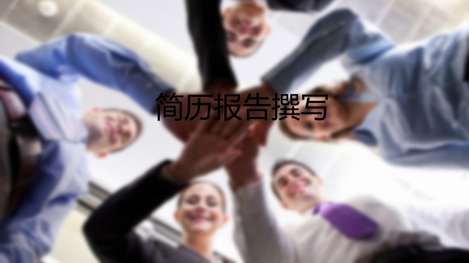 《简历报告撰写》PPT课件.ppt_第1页