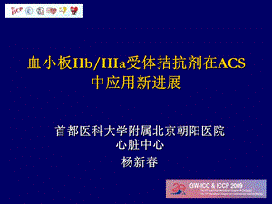 血小板IIbIIIa受体拮抗剂在ACS中应用新进展.ppt