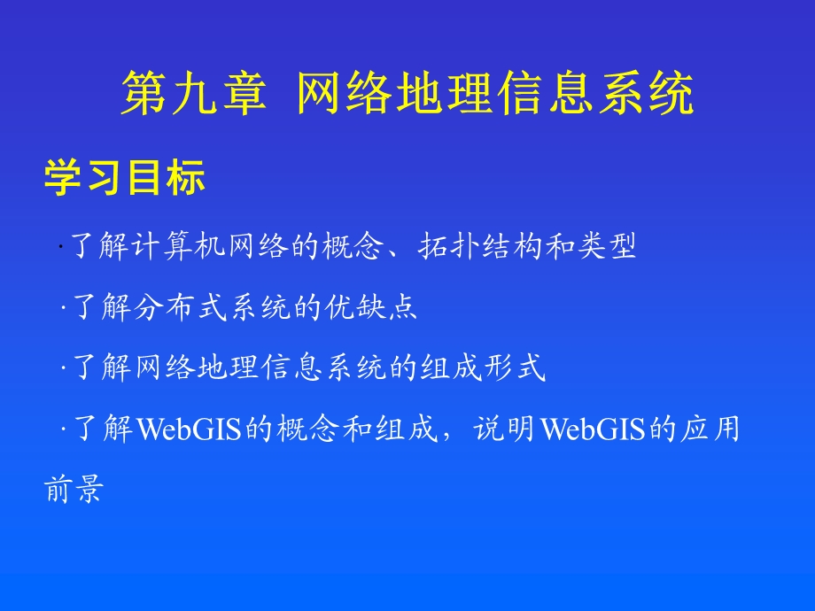 《网络地理信息系统》PPT课件.ppt_第1页