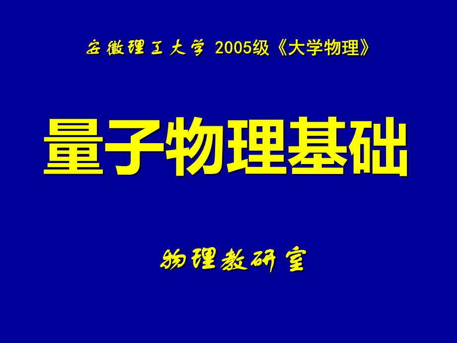 《早期量子论》PPT课件.ppt_第1页