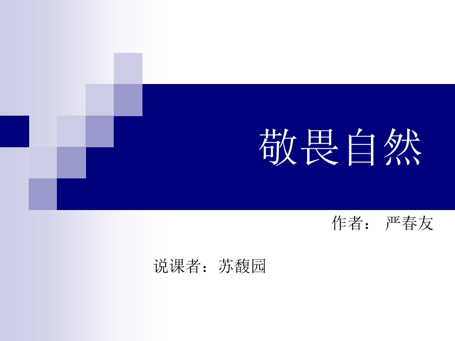 《敬畏自然说课》PPT课件.ppt_第1页