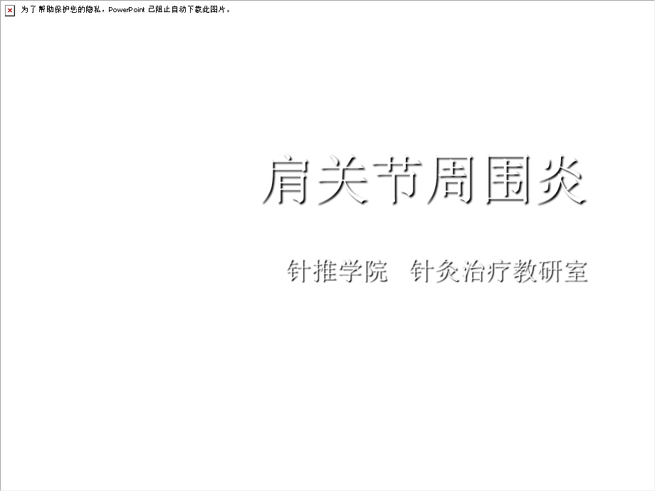 《肩关节周围炎》PPT课件.ppt_第1页