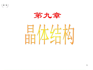 《晶体的结构》PPT课件.ppt