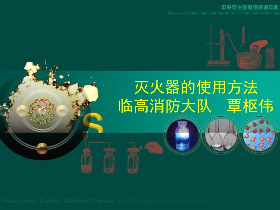 《灭火器的使用方法》PPT课件.ppt_第1页