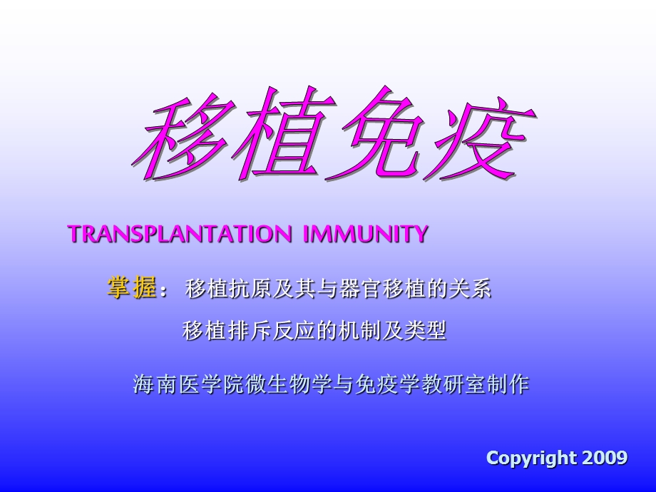 移植免疫TRANSPLANTATIONIMMUNITYppt课件.ppt_第1页