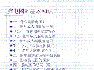 《脑电图的基本知识》PPT课件.ppt