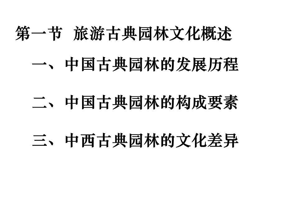 《旅游园林文化》PPT课件.ppt_第2页