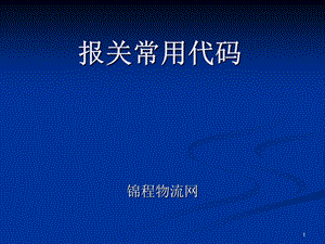 《报关常用代码》PPT课件.ppt