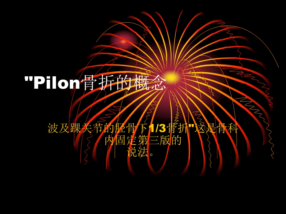 Pilon骨折的概念.ppt_第1页