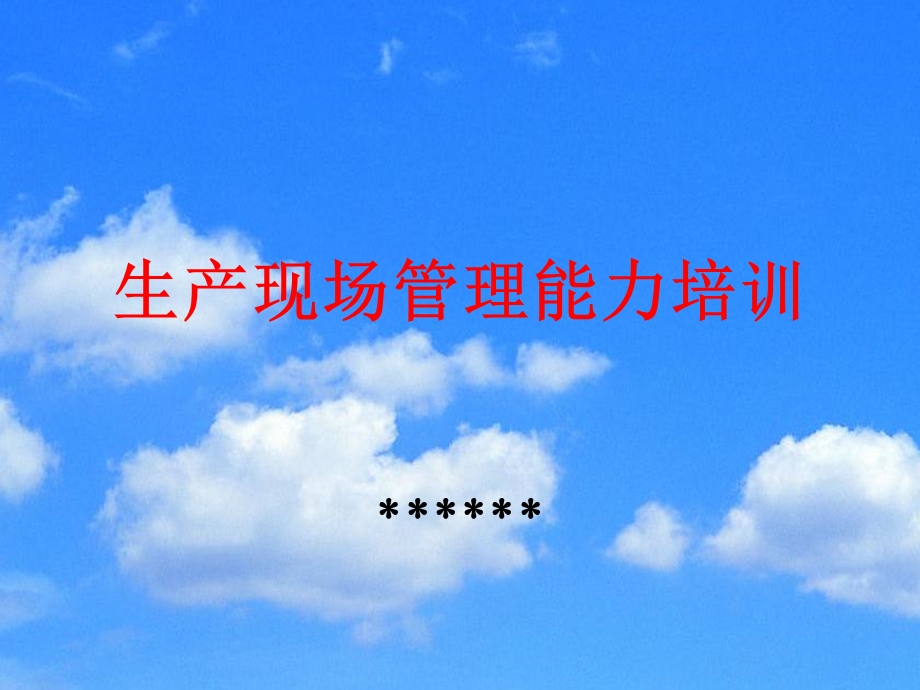 《生产现场管理能力》PPT课件.ppt_第1页