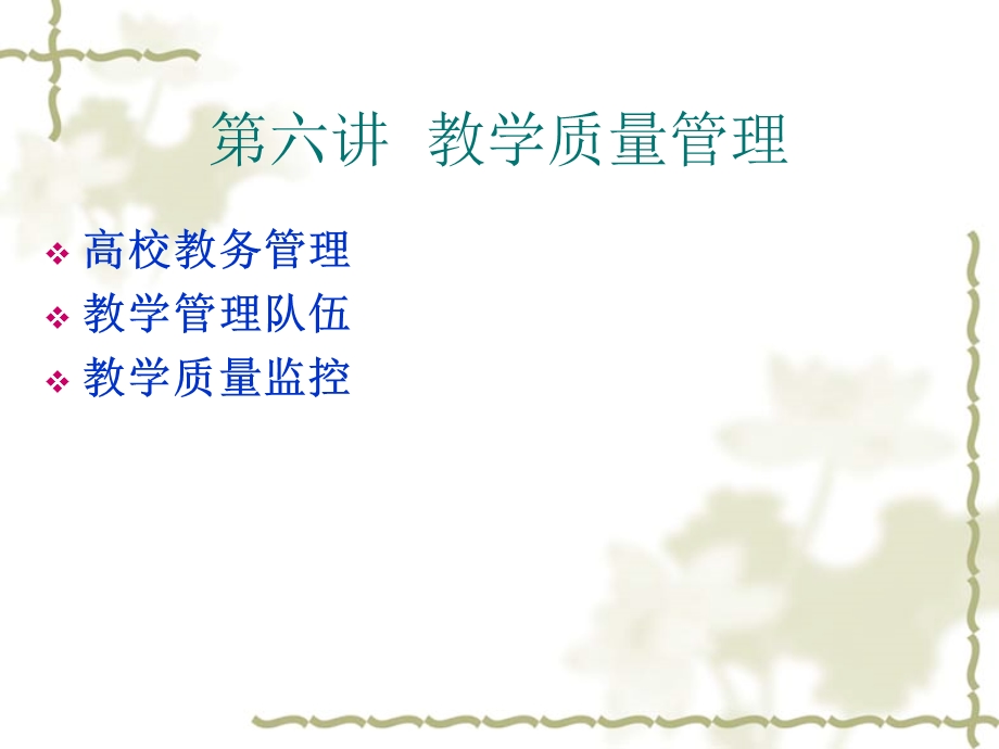 《教学质量管理》PPT课件.ppt_第2页