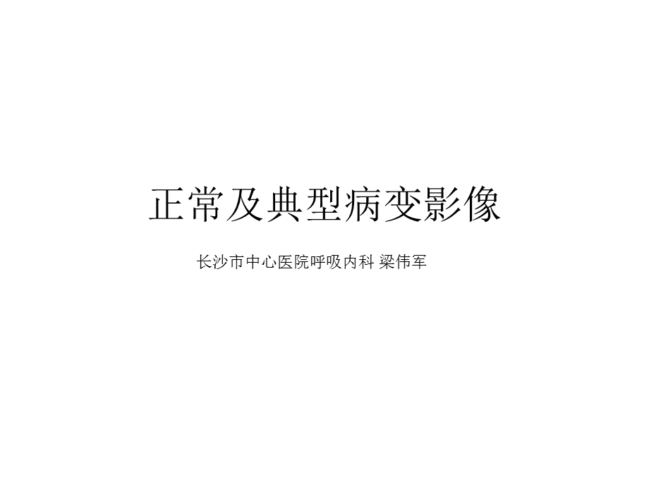 正常及典型病变影像.ppt_第1页