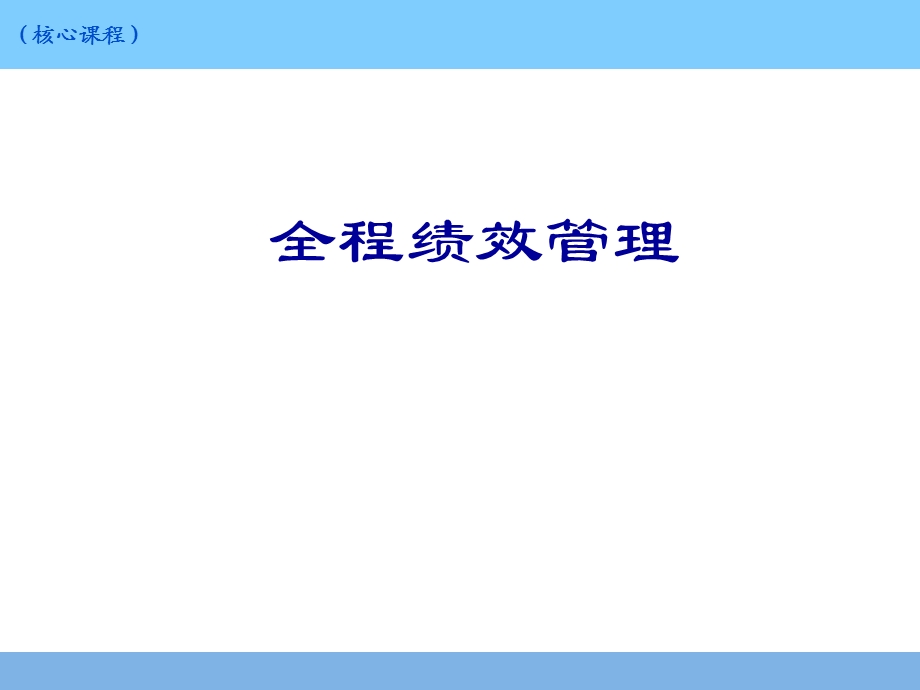 《全程绩效管理》PPT课件.ppt_第1页