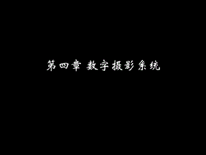 《数字摄影系统》PPT课件.ppt