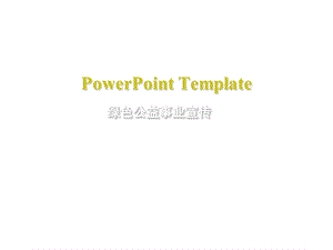 《绿色公益宣传》PPT课件.ppt