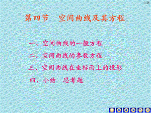 《空间曲线》PPT课件.ppt