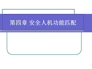 《人机功能匹配》PPT课件.ppt