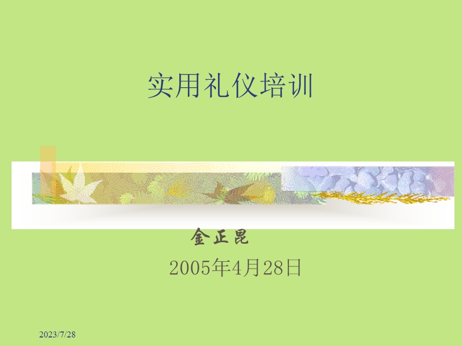 《礼仪金正昆》PPT课件.ppt_第1页