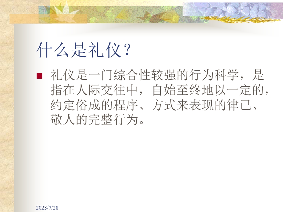 《礼仪金正昆》PPT课件.ppt_第3页