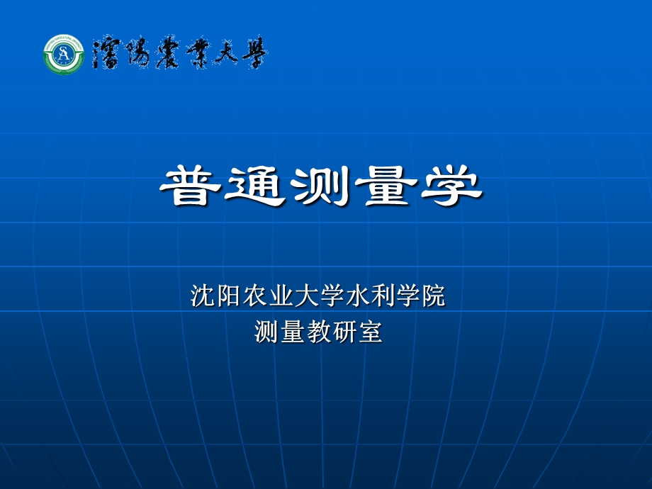 《普通测量学》PPT课件.ppt_第1页