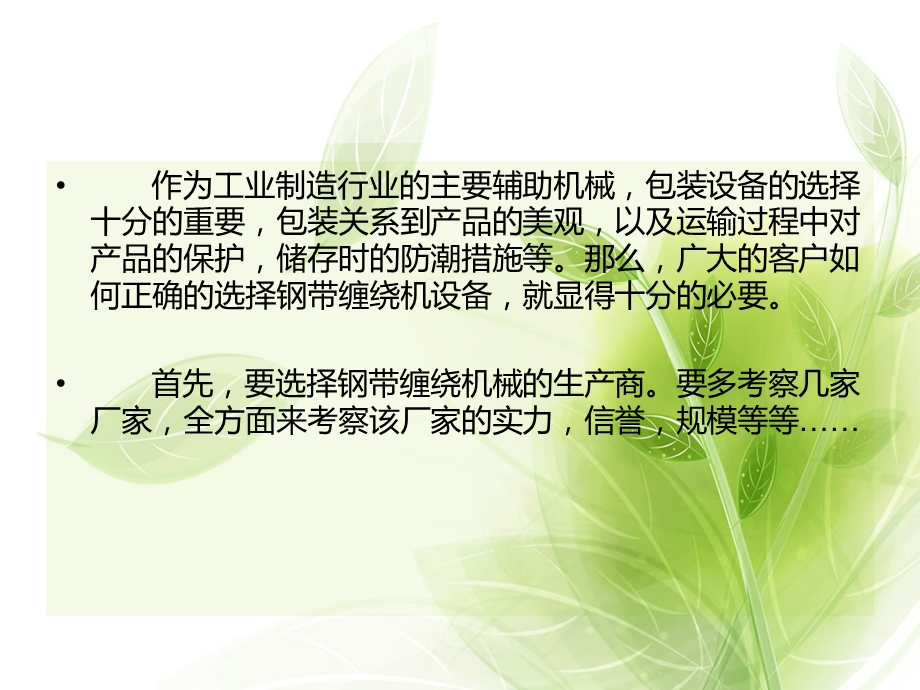 如何正确选择钢带缠绕机.ppt_第2页